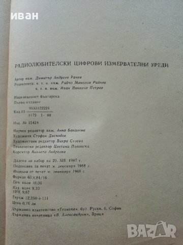 Радио-любителски цифрови измервателни уреди - Д.Рачев - 1988г., снимка 5 - Специализирана литература - 38586382