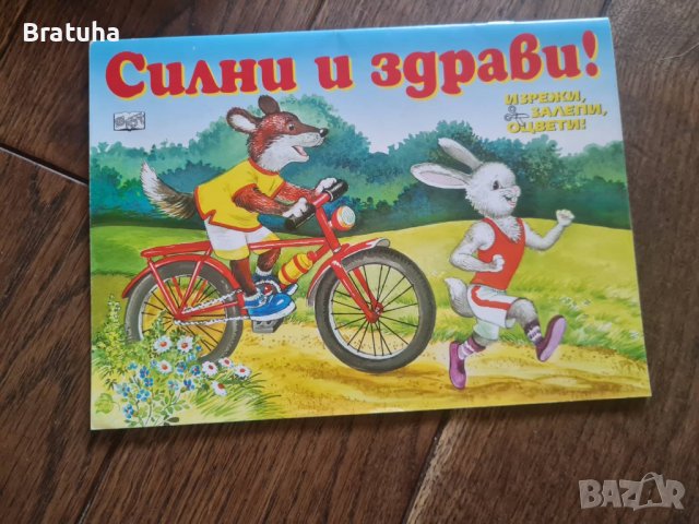 Детска книжка книга Силни и здрави Ново, снимка 1 - Детски книжки - 37149021
