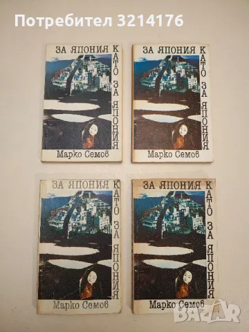 Книги от Марко Семов, снимка 2 - Специализирана литература - 49289708