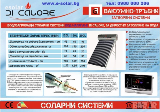 ТЕРМОСИФОНЕН КОЛЕКТОР Di Calore 120 ЛИТРА - ЗАТВОРЕН ТИП, снимка 5 - Бойлери - 25208649