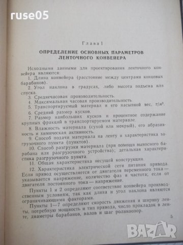 Книга "Проектирование ленточных конвейеров-Колектив"-144стр., снимка 4 - Специализирана литература - 38033319