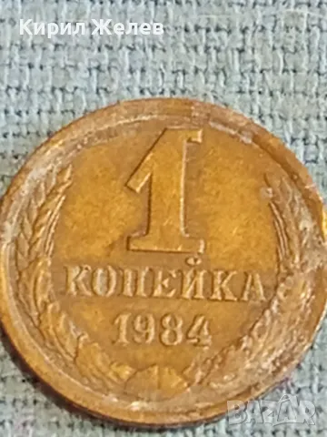 Стара монета 1 копейка 1984г. СССР рядка за КОЛЕКЦИЯ ДЕКОРАЦИЯ 20920
