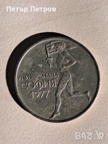продавам 50 стотинки 1977г НРБ - Универсиада София, снимка 3 - Нумизматика и бонистика - 43880905