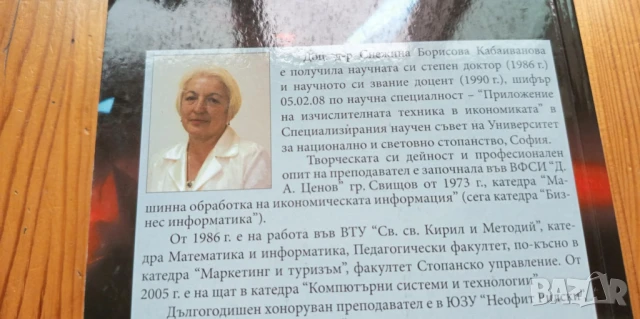 Приложни аспекти в областта на информационните технологии - Снежина Кабаиванова, снимка 5 - Специализирана литература - 51055311
