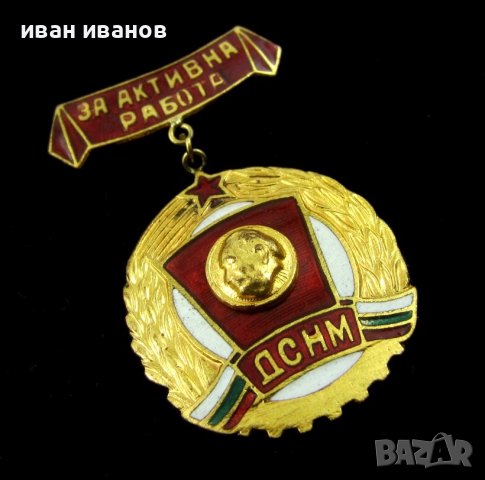 Награден знак-Комунизъм-Комсомол-ДСНМ-За активна работа, снимка 4 - Антикварни и старинни предмети - 43107658