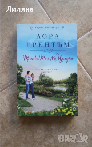 Тогава той ме целуна - Лора Трентъм
