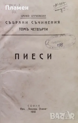 Събрани съчинения. Томъ 4: Пиеси Цанко Церковски /1918/, снимка 1 - Антикварни и старинни предмети - 48781708