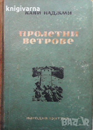 Пролетни ветрове Кави Наджми