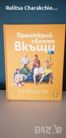 Книга на Lidl "Преоткрий своето вкъщи" , снимка 1
