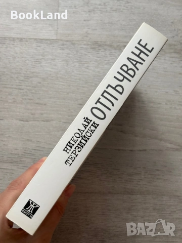 Отлъчване – Николай Терзийски , снимка 2 - Художествена литература - 53295922