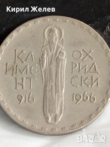 Стара монета 2 лева 1966г. НРБ Климент Охридски за КОЛЕКЦИЯ 47598, снимка 6 - Нумизматика и бонистика - 51483031
