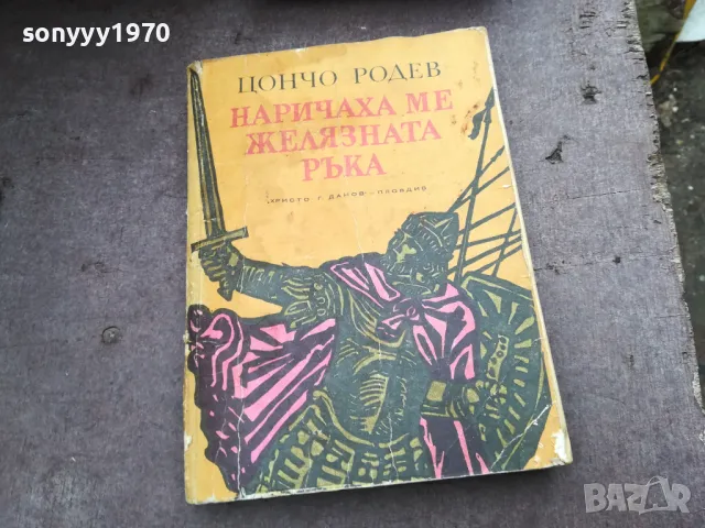 НАРИЧАХА МЕ ЖЕЛЯЗНАТА РЪКА 2912242208, снимка 3 - Художествена литература - 48493323