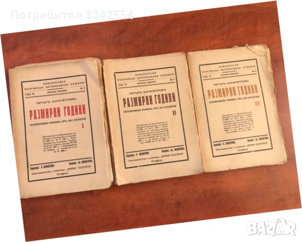 КНИГА-ПЕТЪР КАРАПЕТРОВ-РАЗМИРНИ ГОДИНИ КОМПЛЕКТ 1,2 И 3 ТОМ