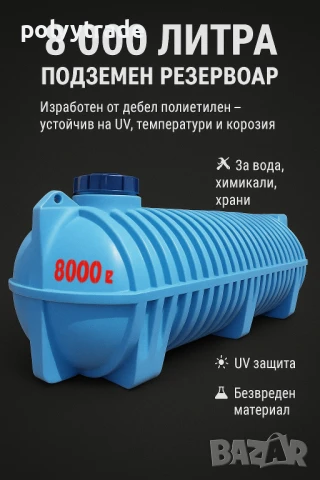 🔥 Резервоар Супер Здрав 8.000L | Бидон / Съд за Вкопаване – Най-Добра Цена!🔥
