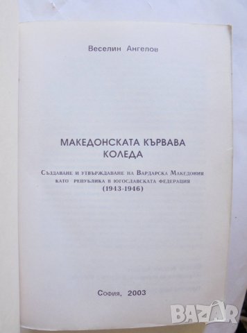 Книга Македонската кървава Коледа - Веселин Ангелов 2003 г., снимка 2 - Други - 33593157