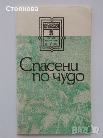 Книжки "Библиотека Космос" - "Научни приключения и пътешествия", снимка 2 - Енциклопедии, справочници - 33260110