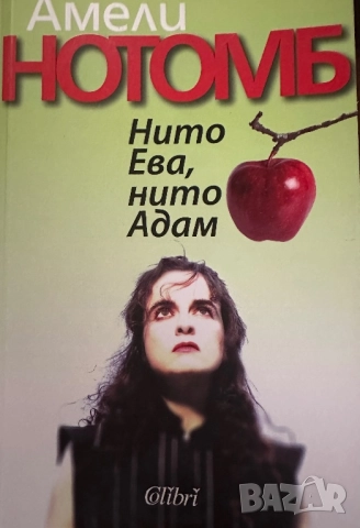 Амели Нотомб -Нито Ева,нито Адам
