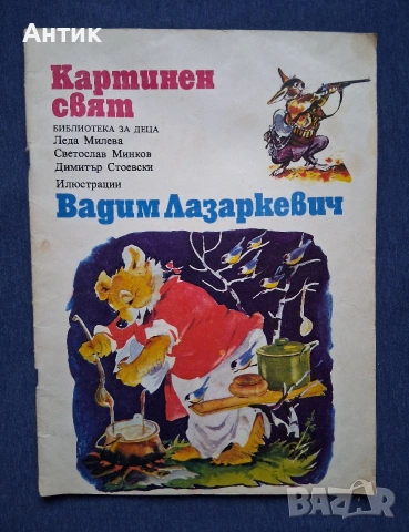 ЛОТ Стари Детски Книги Картинен Свят Маншон Полуобувка и Мъхеста Брада Буратино, снимка 16 - Колекции - 53244511