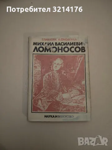 Михаил Василиевич Ломоносов. Живот и творчество - Галина Павлова, Александър Фьодоров