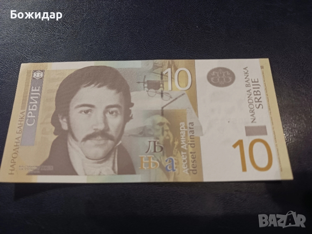 10 Динара.2013г.Сърбия