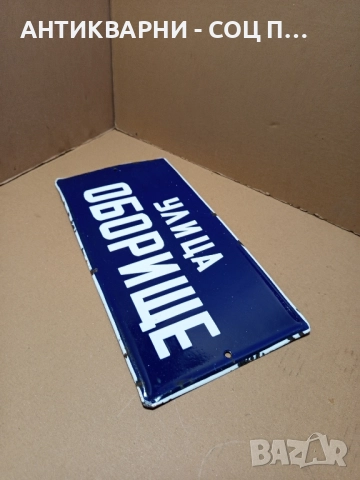 Соц Стара Емайлирана Табела. , снимка 3 - Антикварни и старинни предмети - 51913685