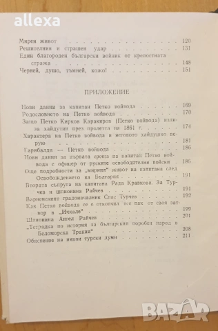 " Капитан Петко войвода ", снимка 6 - Българска литература - 53562663