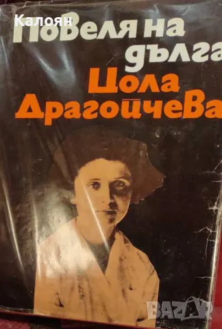 Цола Драгойчева - Повеля на дълга. Книга 1: Несломимите (1972)
