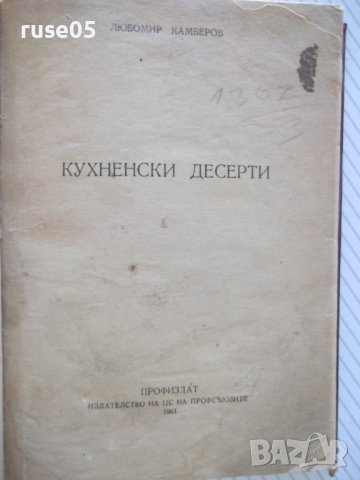 Книга "Кухненски десерти - Любомир Камберов" - 178 стр., снимка 1 - Специализирана литература - 36981973