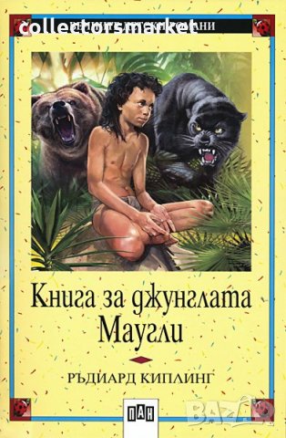 Книга за джунглата. Маугли, снимка 1 - Детски книжки - 13400844