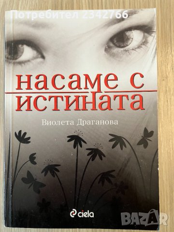 Насаме с истината – Виолета Драганова