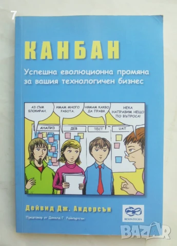 Книга Канбан Успешна еволюционна промяна за вашия технологичен бизнес - Дейвид Дж. Андерсън 2012 г.