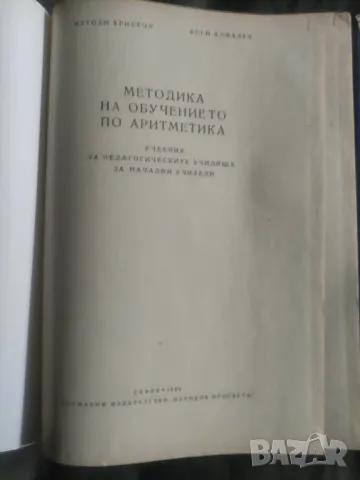 Продавам книга "Методика на обучението по аритметика "  Учебник за начални учители, снимка 3 - Специализирана литература - 49049987