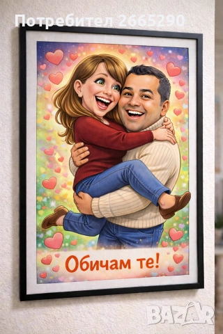 Ваша картина за Св. Валентин 