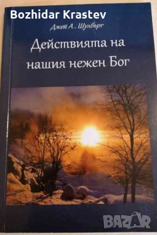 Действията на нашия нежен бог