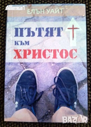 " Пътят към Христос "