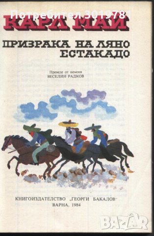 книга Призрака на Ляно Естакадо от Карл Май, снимка 2 - Художествена литература - 33560760