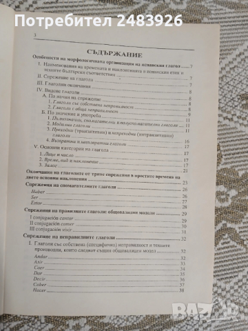 Изкуството да спрягаш глаголите в испанския език  Мария Китова , снимка 3 - Чуждоезиково обучение, речници - 51783246