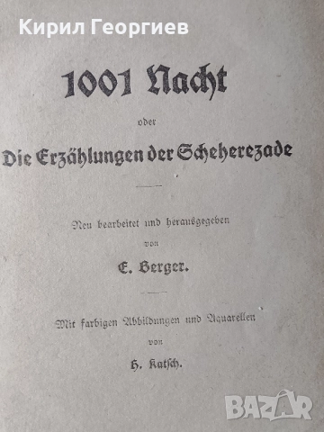1001 нощи или приказките на Шехерезада, снимка 2 - Детски книжки - 52413535