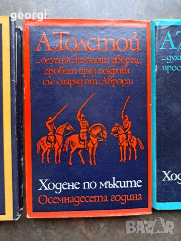 Ходене по мъките А. Толстой 3 тома 27/3, снимка 3 - Художествена литература - 51570031