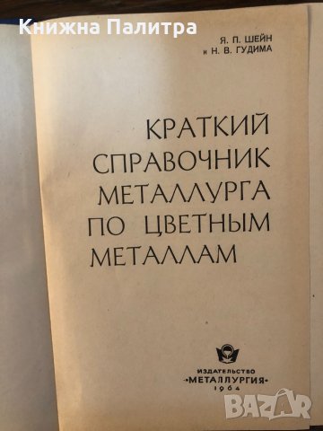 Краткий справочник металлурга по цветным металлам, снимка 2 - Други - 33656585