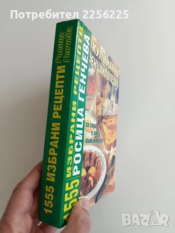 Кулинарна енциклопедия, снимка 11 - Специализирана литература - 52943144