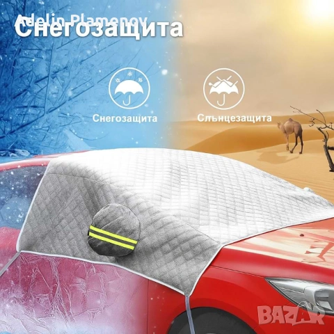 Всесезонно алуминиево покривало за предно стъкло на автомобил, снимка 2 - Аксесоари и консумативи - 53368036