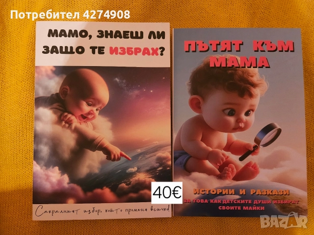 Мамо, знаеш ли защо те избрах? и Пътят към мама