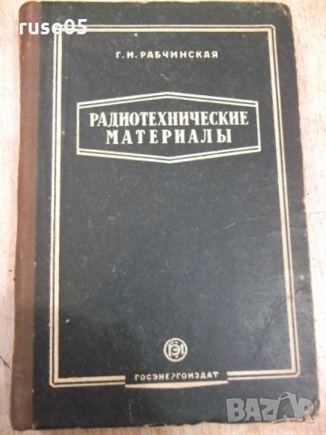 Книга "Радиотехнические материалы-Г.И.Рабчинская" - 272 стр.