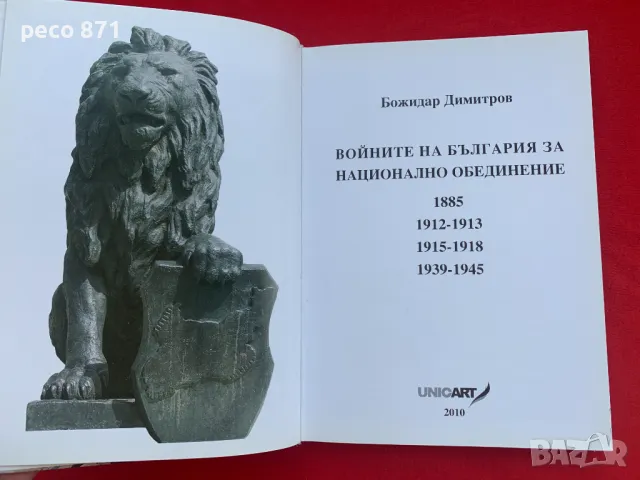 Войните на България за национално обединение Б. Димитров, снимка 3 - Други - 47322844