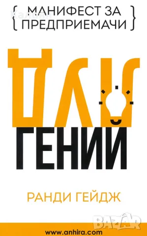 Ранди Гейдж - Луд гений (2016)