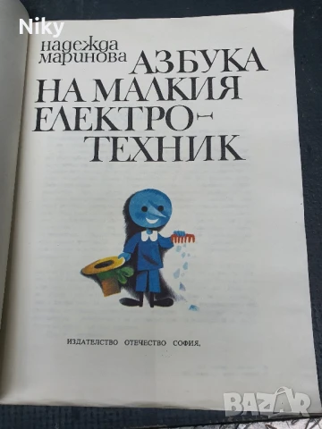 Азбука на малкия електротехник, снимка 3 - Детски книжки - 50773643