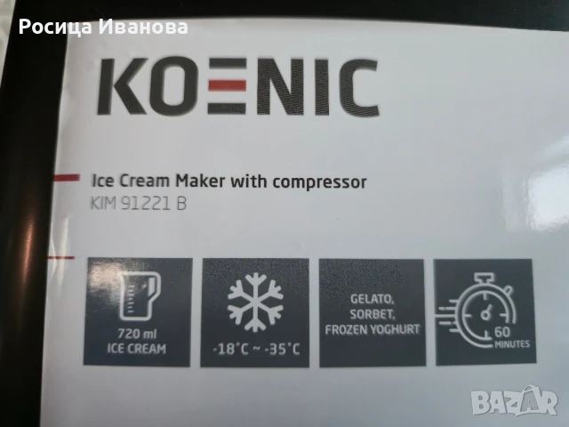 Koenic, нова машина за сладолед, снимка 4 - Други - 50529226
