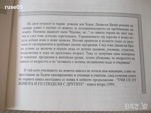 Книга "Правилата на живота-книга 2 - Х. Д. Браун" - 192 стр., снимка 10 - Художествена литература - 37551240