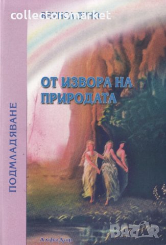 От извора на природата. Книга 3: Подмладяване